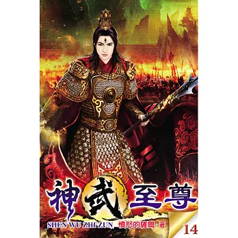 神武至尊14