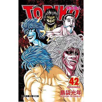 美食獵人 TORIKO 42