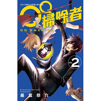 ＱＱ掃除者 2