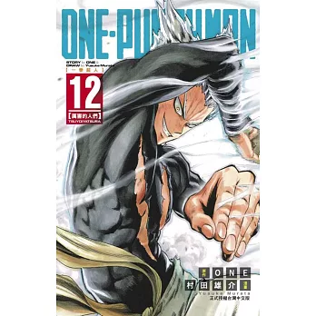 ONE-PUNCH MAN 一拳超人 12