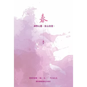 春 重生：調整心態，從心出發