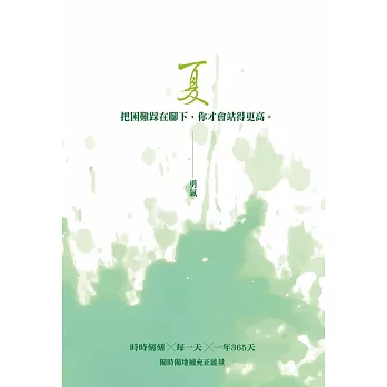 夏 勇氣：把困難在腳下，你才會站得更高