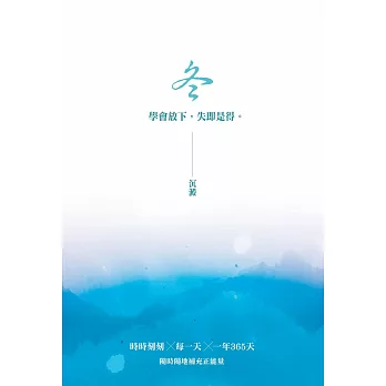 冬 沉澱：學會放下，失即是得