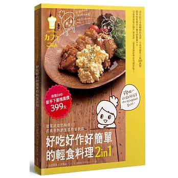 好吃好作好簡單的輕食料理2in1套書