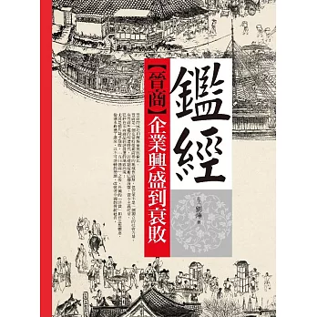鑑經【晉商】企業興盛到衰敗