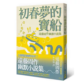 初春夢的寶船：遠藤周作幽默小說集
