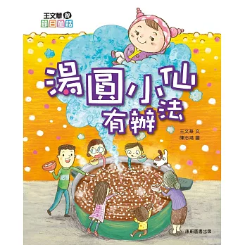 王文華說節日童話：湯圓小仙有辦法