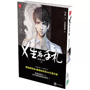 X生存手札:宿命之角2