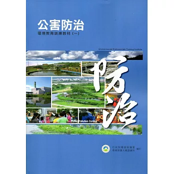 公害防治環境教育訓練教材(2冊)