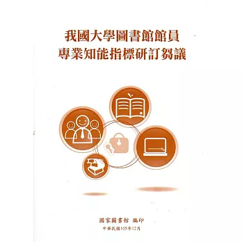 我國大學圖書館館員專業知能指標研訂芻議