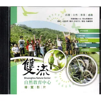 雙流自然教育中心導覽影片(光碟)