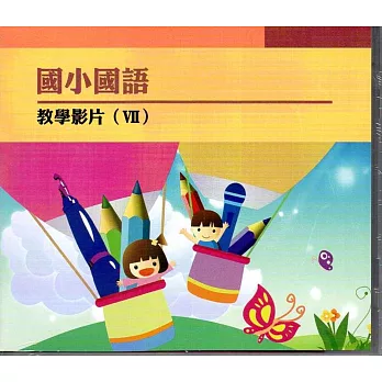 國小國語文教學影片 VII (DVD)