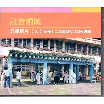 社會領域教學影片 X (DVD)