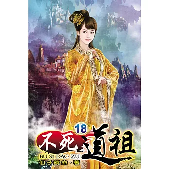 不死道祖18