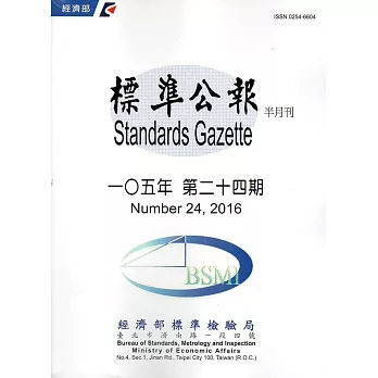 標準公報半月刊105年 第二十四期2016/12/30