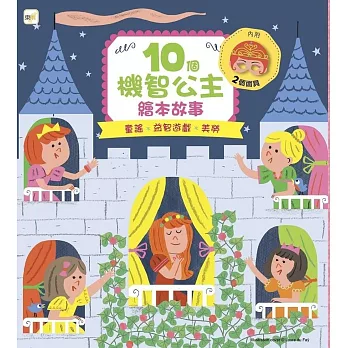 10個機智公主故事