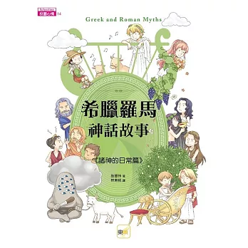 希臘羅馬神話故事：諸神的日常篇