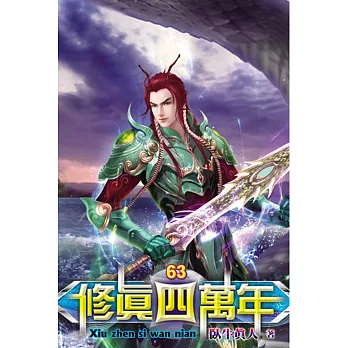 修真四萬年63