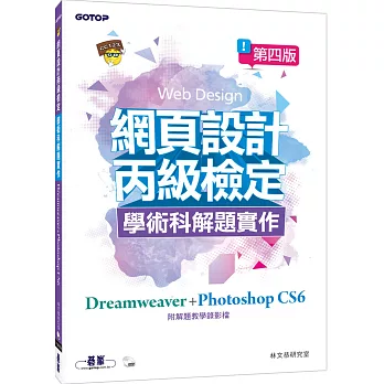 網頁設計丙級檢定學術科解題實作：Dreamweaver+Photoshop CS6(第四版)