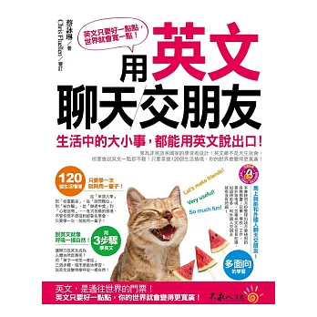 用英文聊天交朋友：生活中的大小事，都能用英文說出口！(附學習月曆拉頁+1MP3)