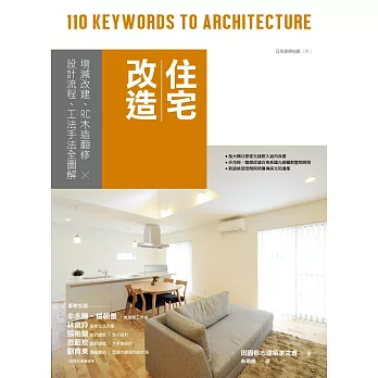 住宅改造：增減改建、RC木造翻修╳設計流程、工法手法全圖解