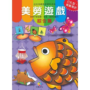 美勞遊戲：綜合篇