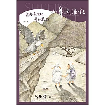 小羊流浪記：愛與真理的奇幻旅程