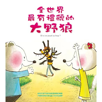 全世界最有禮貌的大野狼(精裝)