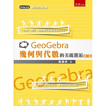 GeoGebra幾何與代數的美麗邂逅(2版)