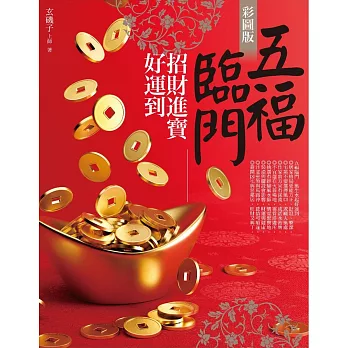 五福臨門招財進寶好運到(彩圖版)