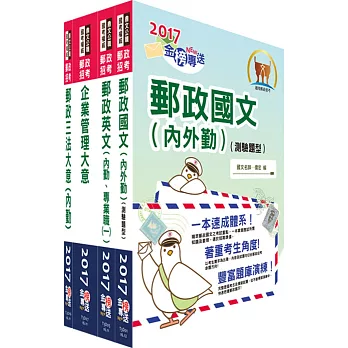 2017年郵政招考專業職（二）（內勤－櫃台業務、郵務處理）套書（中華郵政、郵局）（贈題庫網帳號、雲端課程）
