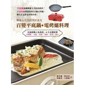 百變平底鍋◆電烤爐料理