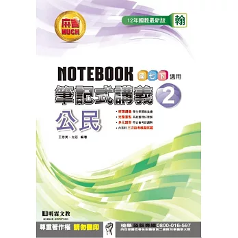 明霖國中筆記式講義：翰版公民一下(105學年)