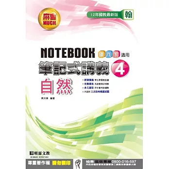 明霖國中筆記式講義：翰版自然二下(105學年)