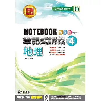 明霖國中筆記式講義：翰版地理二下(105學年)