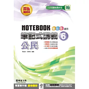 明霖國中筆記式講義：翰版公民三下(105學年)