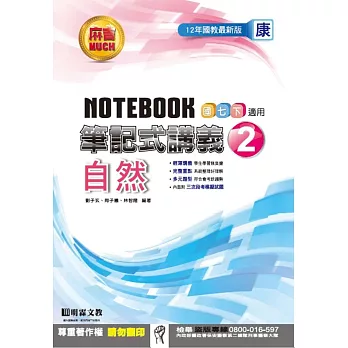 明霖國中筆記式講義：康版自然一下(105學年)