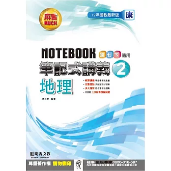 明霖國中筆記式講義：康版地理一下(105學年)