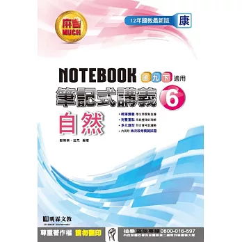 明霖國中筆記式講義：康版自然三下(105學年)