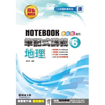 明霖國中筆記式講義：康版地理三下(105學年)