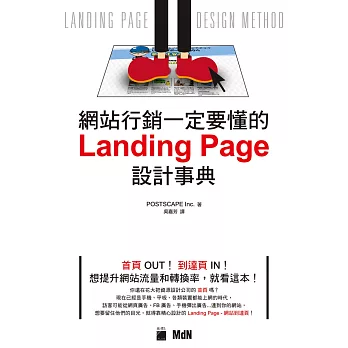 網站行銷一定要懂的 Landing Page 設計事典