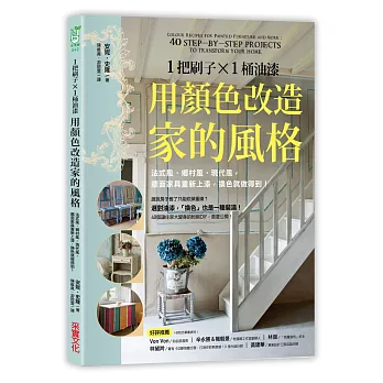 1把刷子╳1桶油漆，用顏色改造家的風格：法式風‧鄉村風‧現代風，牆面家具重新上漆，換色就做得到！