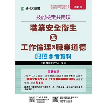 技能檢定共用項：職業安全衛生及工作倫理與職業道德學科參考資料(最新版)(附贈OTAS題測系統)