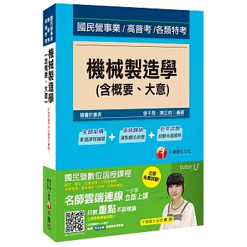 機械製造學(含概要ˋ大意)[國民營事業、高普考、各類特考]