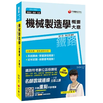 機械製造學(含概要ˋ大意)[鐵路高員級、員級、佐級)