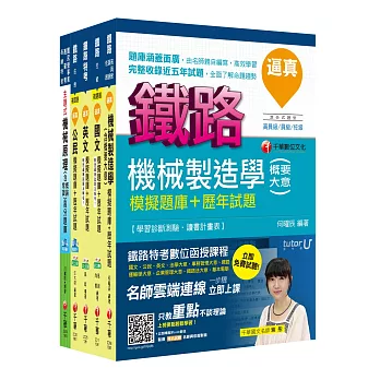 106年鐵路特考佐級《機械工程》題庫版套書