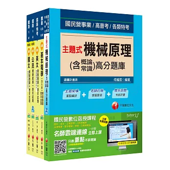 106年鐵路特考佐級《機檢工程》題庫版套書