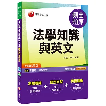 法學知識與英文頻出題庫[高普考、地方特考]