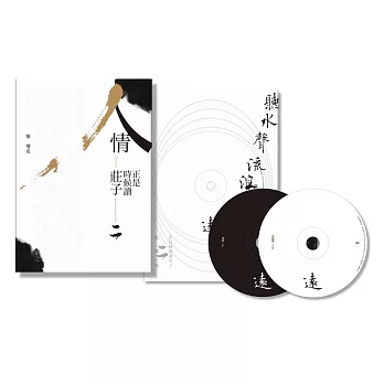 《人情：正是時候讀莊子二》+雙CD配樂集《聽水聲流浪遠》