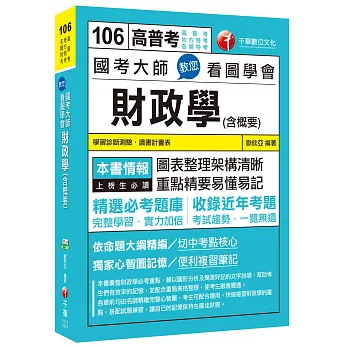 國考大師教您看圖學會財政學(含概要)[高普考、地方特考、各類特考]